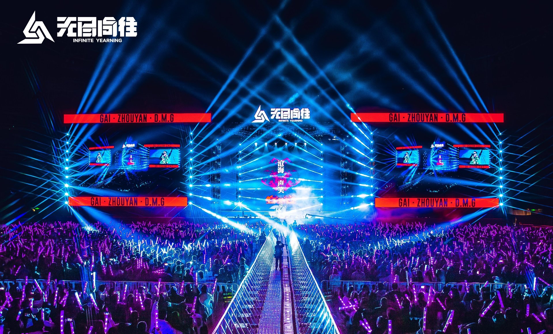 无尽向往演唱会